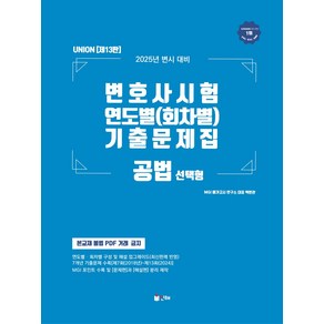 UNION 2025 변호사시험 연도별(회차별) 기출문제집 공법 : 선택형