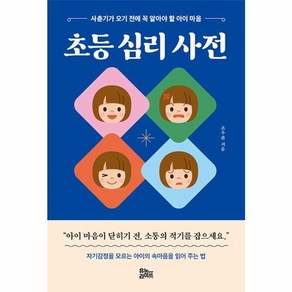 초등 심리 사전 - 사춘기가 오기 전에 꼭 알아야 할 아이 마음, 유노라이프