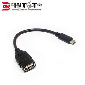 대원TMT USB(Type-C) OTG 케이블 10cm/DW-OTG31N-01M/C타입/OTG를 지원하는 스마트폰/핸드폰/태블릿등에 USB 기기를 연결하여 사용, 1개