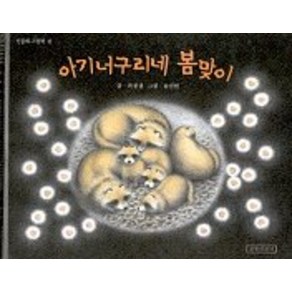 아기 너구리네 봄맞이, 길벗어린이, 길벗어린이 민들레 그림책 시리즈