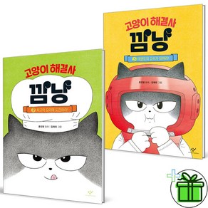 (GIFT+) 고양이 해결사 깜냥 2+3 세트 (전2권)