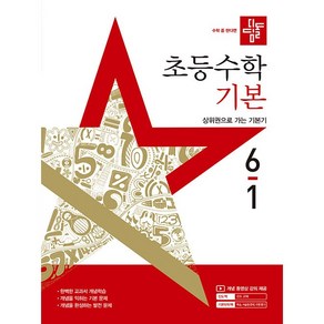 사은품+2025년 디딤돌 초등 수학 기본 6-1, 수학영역