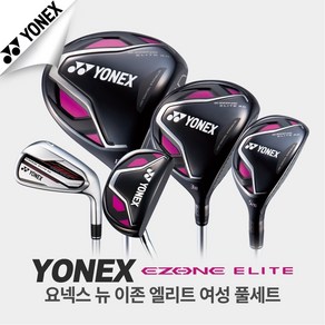 정품 요넥스 이존 엘리트 여성 풀세트/11PCS+골프백세트, 골프백레드