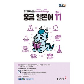 [책서가] EBS FM Radio) 중급 일본어 (2024년 11월호)