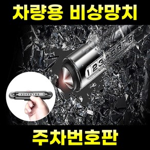블루딘 자동차 주차번호판 비상탈출망치 차량전화번호알림판, 1개, 블랙