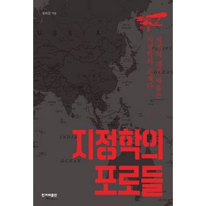 지정학의 포로들:세계의 패권 싸움은 지정학의 문제다, 한겨레출판사, 정의길 저