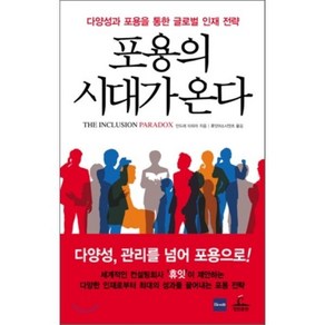 포용의 시대가 온다 : 다양성과 포용을 통한 글로벌 인재 전략, 안드레 타피아 저/휴잇어소시엇츠 역, 청림출판