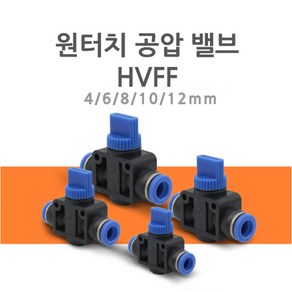 원터치 피팅 공압 호스 밸브 HVFF 4mm/6mm/8mm/10mm/12mm 연결 에어 물 니플 작업 금형 산업 조경 호스밸브, PT297.선택 3 - 밸브 HVFF-8, 1개