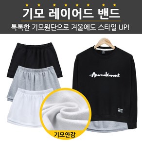 가이앤칙 기모 레이어드밴드 레이어드티 레깅스룩 요가스커트 밴드 남여공용