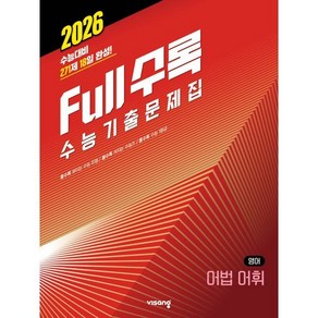 Full수록(풀수록) 수능기출문제집 영어 어법 어휘(2025)(2026 수능대비), 고등 3학년