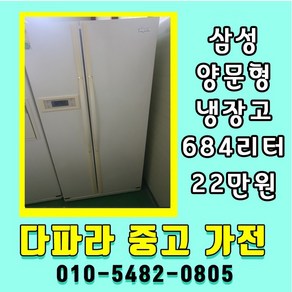 중고냉장고 양문형냉장고 684리터 2도어 삼성냉장고 삼성지펠냉장고