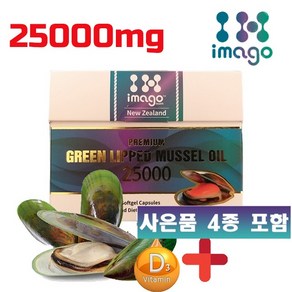 이마고 초록입홍합 오일 25000mg 120캡슐 뉴질랜드 최상급오일 초록잎홍합 초록홍합 녹색 푸른잎홍합 + 사은품 4종, 1박스