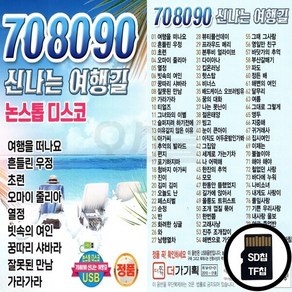 DG_SD노래칩 708090 신나는 여행길 논스톱 디스코