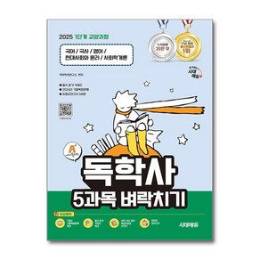 2025 시대에듀 A+ 독학사 1단계 교양과정 5과목 벼락치기 + 쁘띠수첩 증정