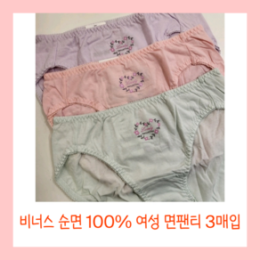 (초특가할인3매입) [비너스] 비너스 슈 위생적인 여성 순면100% 데일리 요일 팬티 3매입 (YPT2062)