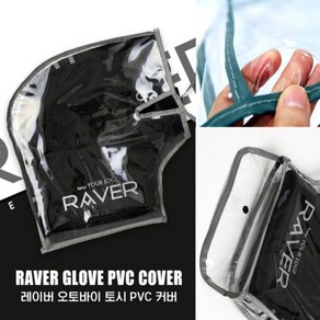 RAVER PVC 오토바이 토시 비닐 레이버 바이크 스쿠터 방한 방수 핸들 커버