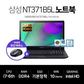 삼성 사무용 인강용 노트북 i7 6세대 인텔 SSD 장착 윈도우10, 블랙, NT371B5L, 코어i7, 256GB, 8GB, WIN10 Home