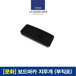 문화 보드마카 지우개 낱개 (부직포), 단품