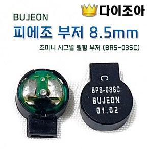 BUJEON 초미니 시그널.피에조 부저 8.5mm (BRS-03SC), 1개