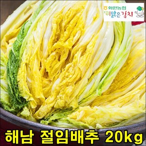 해남절임배추 20kg 절임배추 절인배추 김장 김치용 해남 저린 배추 예약 가능