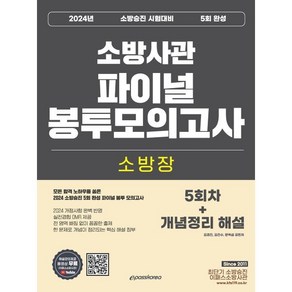 2024 소방장 소방사관 파이널 봉투모의고사 (5회차+개념정리 해설) : 소방승진 시험대비, 이패스코리아