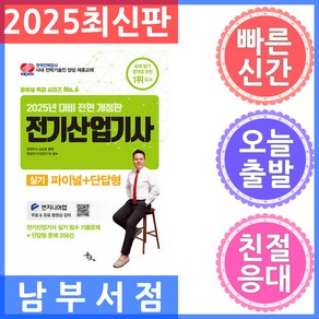 윤조 전기(산업)기사 실기 단답형 문제집 파이널 특강 시리즈 6 2025