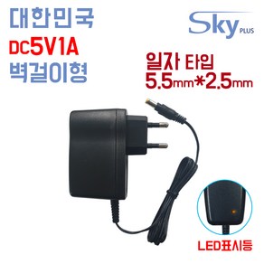 SKYPLUS 국산 DC 5V 1A 5.5x2.5(일자) 500mA 5V1A DC5V1A 어댑터 공유기 소형가전 전화기 벽걸이형, 5V1A 벽결이형 어댑터, 1개