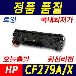 HP CF279A CF279X Lasejet Po M26nw M26a M12a M12w 재생토너, 1개, CF279A_표준