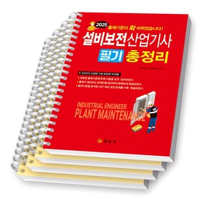 2025 설비보전산업기사 필기 총정리 일진사 [스프링제본], [분철 4권-1편/2편/3편/부록]