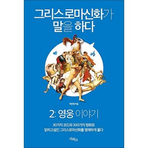 그리스로마신화가 말을 하다 2 영웅 이야기, 리베르(단), 박찬영