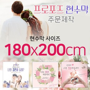 맑은누리디자인 프로포즈현수막-180x200cm(가공선택필수) [주문제작]