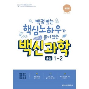 백신과학 중등 1-2(2024):백점 맞는 핵심 노하우가 들어 있는 백점의 신