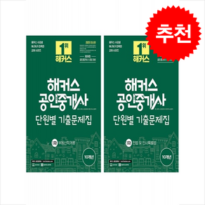 2025 해커스 공인중개사 1차 단원별 기출문제집 세트 + 민개공용어사전 증정, 해커스공인중개사