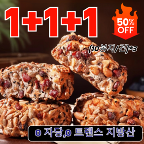 1+1+1 [저당 포만감]통밀 견과류 유럽식 빵 식사대용운동빵 무설탕빵 통밀식빵 (10봉지/건)*3, 10봉지x1