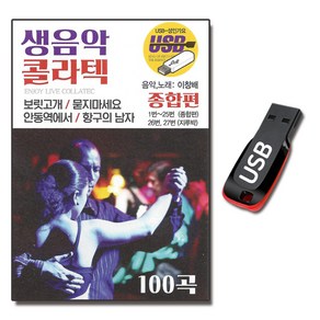 USB 생음악 콜라텍 100곡 종합편 지루박 트로트 노래