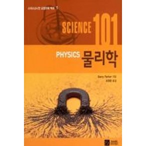 물리학 (SCIENCE 101) - 1 (스미스소니언 교양과학 백과), 이치사이언스, Bay Pake 저/손영운 역