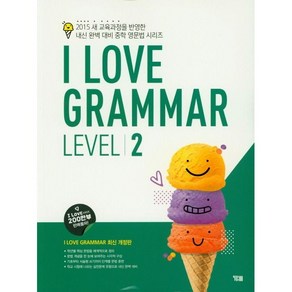 I Love Grammar Level 2:2015 새 교육과정 반영