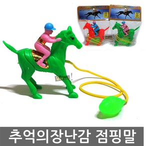 우야몰 점핑말 1개 옛날 추억의 장난감 완구 레트로 경마 경주 말 달리기 점프점프, 랜덤 발송