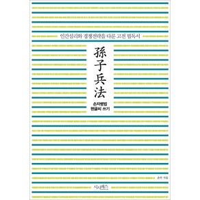 손자병법 펜글씨 쓰기:인간심리와 경쟁전략을 다룬 고전 필독서, 시사패스