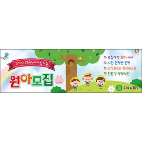 맑은누리디자인 원아모집현수막 016-(130x40cm)(가공선택필수) [주문제작] 유치원현수막 어린이집현수막