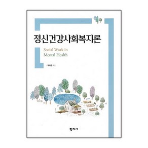 정신건강사회복지론, 학지사, 박미은