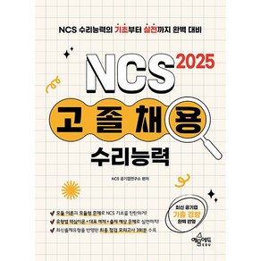 2025 고졸채용 NCS 수리능력, 예문에듀