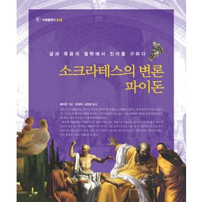 소크라테스의 변론 파이돈, 서해문집, 플라톤 저/문창옥,김영범 공역