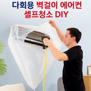 모보 다회용 벽걸이가대 에어컨셀프청소 DIY 에어컨가대 방수커버, 투명 원단 S(2.4M이내), 1개입