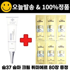 차스킨 아이크림 구매시 숨37 로시크숨마 엘릭서 크림 뤼미에르 파우치 샘플 80매 증정, 1개, 40ml