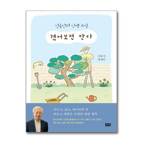 겪어보면 안다-김홍신의 인생 수업 (해냄)(사은품증정)