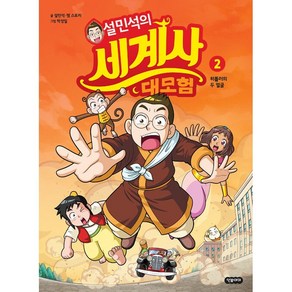 설민석의 세계사 대모험 2:독일 편: 히틀러의 두 얼굴, 단꿈아이