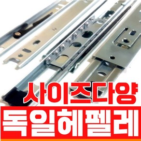 독일 헤펠레 제품 3단 가구 서랍 댐퍼 광폭 레일, 3단레일, 폭35mm X 길이 350mm-1조