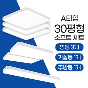 장수램프 LED 소프트 조명세트 (30평A평) 방등 주방등 거실등