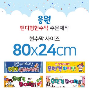 맑은누리디자인 미니핸디형 응원현수막-가로형 80x24cm (가공선택필수) [주문제작]